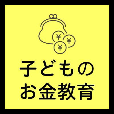 君のエシカル消費とSDGsが地球を救う！？／『お金RPG』見えないお金の章・STAGE12