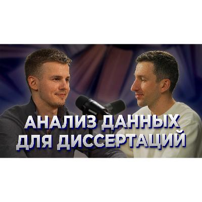 Обработка данных для диссертации. MedStat Solutions Обработка данных для диссертации. MedStat Solutions