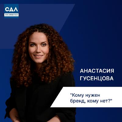 Анастасия Гусенцова. Кому нужен корпоративный бренд? И почему не всем стоит за него браться Анастасия Гусенцова. Кому нужен корпоративный бренд? И почему не всем стоит за него браться
