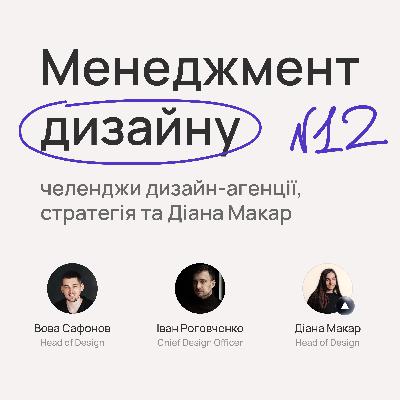 №12. Менеджмент дизайну, челенджи дизайн-агенції, стратегія та Діана Макар