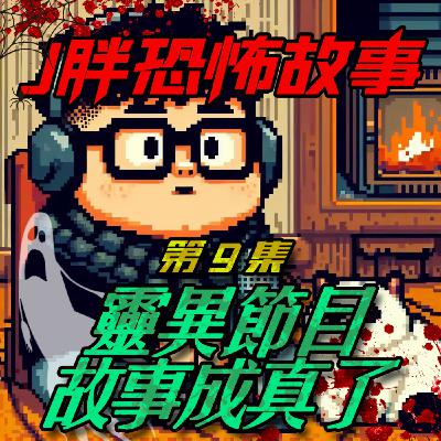 【J胖恐怖故事】EP9 靈異節目的故事成真了