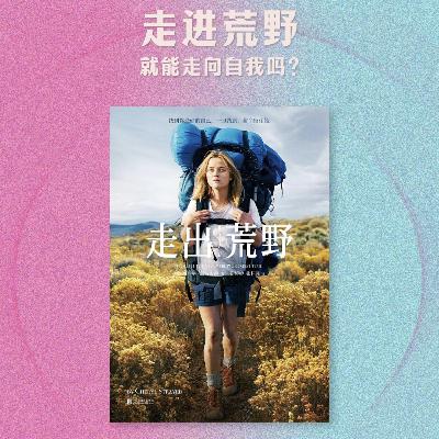 S6E9 到荒野去！你会走出自己的路