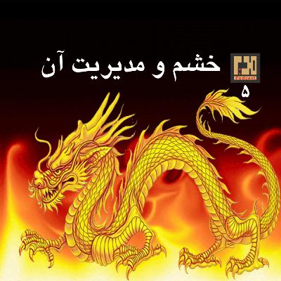 🔷قسمت پنجم🔶 -خشم و مديريت آن