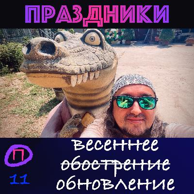 Праздники весеннего возрождения. Сакура, американские боги и водяные пистолеты.