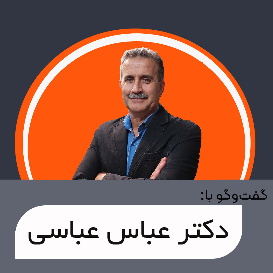 گفت‌وگو با دکتر عباس عباسی | نقشه راه