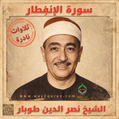الشيخ نصر الدين طوبار سورة  الإنفِطار | Sheikh Nasr al Din Tubar  al-Infitar surah