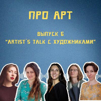 Artist`s Talk с художниками. Про Жизнь После Академии Художеств  Репина и Поиск собственного стиля