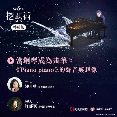 《Piano paino》特別集Ep1｜當鋼琴成為畫筆：《Piano piano》的聲音與想像