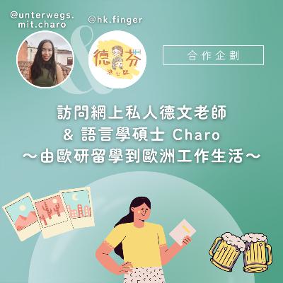 訪問網上私人德文老師 & 語言學碩士 Charo ～由歐研留學到歐洲工作生活～| 芬蘭移民 | 德國留學 | 歐洲生活工作 | 適應新環境 | 學習外語 | 德文 | 歐洲研究