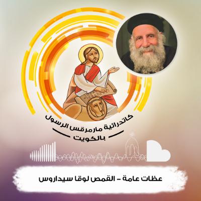 عظات 2019-2020 - Dec 29, 2019