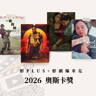 EP262 詳解2026奧斯卡 & 最佳影片入圍作品大解析 Feat.無影無蹤-翁煌德 EP262 詳解2026奧斯卡 & 最佳影片入圍作品大解析 Feat.無影無蹤-翁煌德