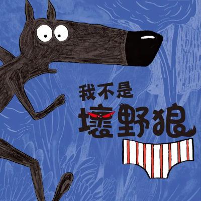 我不是壞野狼 我不是壞野狼