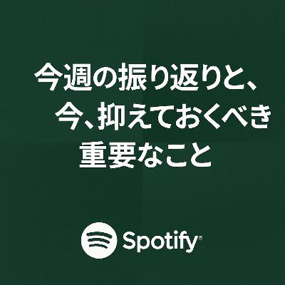 今週の振り返りと、今、抑えておくべき重要なこと 今週の振り返りと、今、抑えておくべき重要なこと