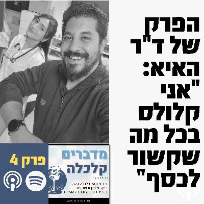 פרק 4 - הפרק של ד"ר האיא "אני קלולס בכל מה שקשור לכסף"