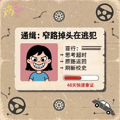 Vol.39 从「天才学员」到全校通报的反面教材,只需要一个窄路掉头 Vol.39 从「天才学员」到全校通报的反面教材,只需要一个窄路掉头