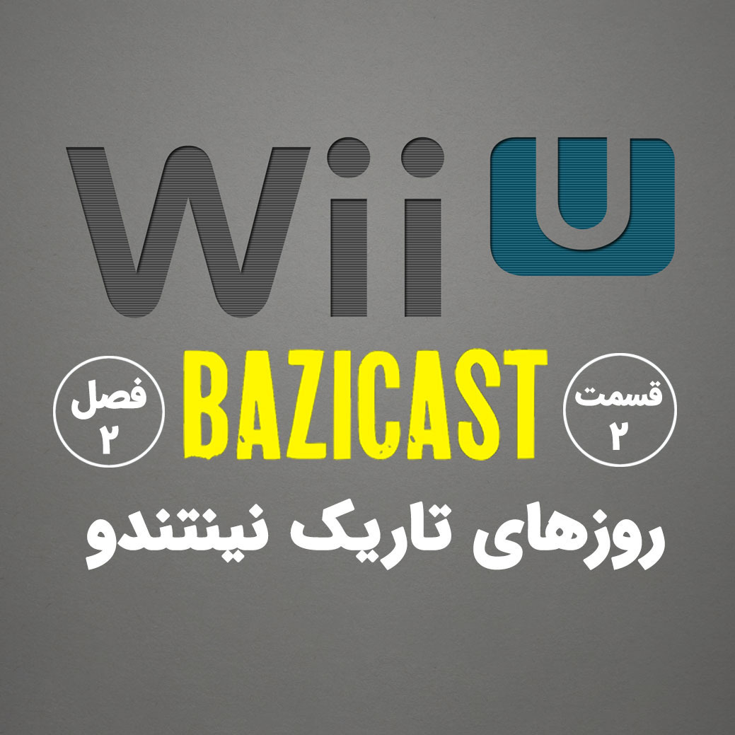 Wii U فصل 2 قسمت 2 | روزهای تاریک نینتندو و فاجعه