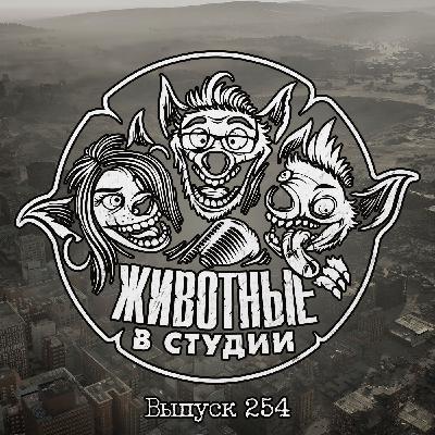 Выпуск 254. Седьмой Крик в Клинике Обители Зла