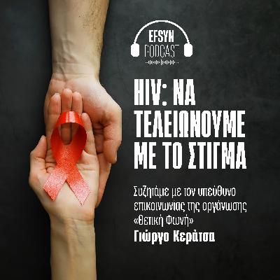HIV: Να τελειώνουμε με το στίγμα