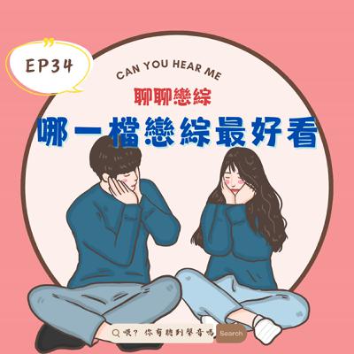 EP34 戀愛綜藝這麼多，換乘戀愛、單身即地獄、雙層公寓哪一檔最好看！不同類型戀綜的觀看趣味是什麼，看似真實的戀情究竟藏著多少導演的手？