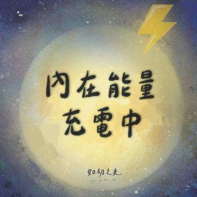 內在能量充電中⚡靈魂伴侶是什麼？吸引靈魂伴侶的關鍵😳
