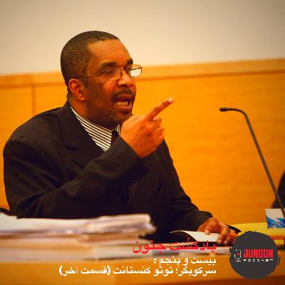 ۲۵- سرکوبگر؛ توتو کنستانت (قسمت دوم)