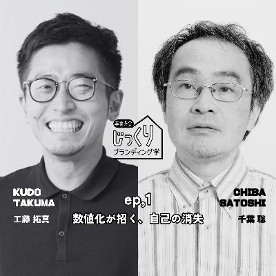 数値化が招く、自己の消失｜東北大学 教授 千葉 聡さん①