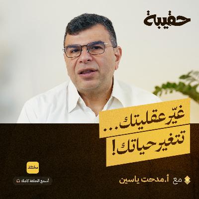 العلامة الشخصية: ١٥ مفتاح لتحول مهني شامل مع مدحت ياسين