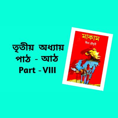 Makam Full AUDIO BOOK Part - 3 | Ch - 8 | # ৰীতা চৌধুৰীৰ মাকাম | # Famous Novel ‌| Upanyas Samagra