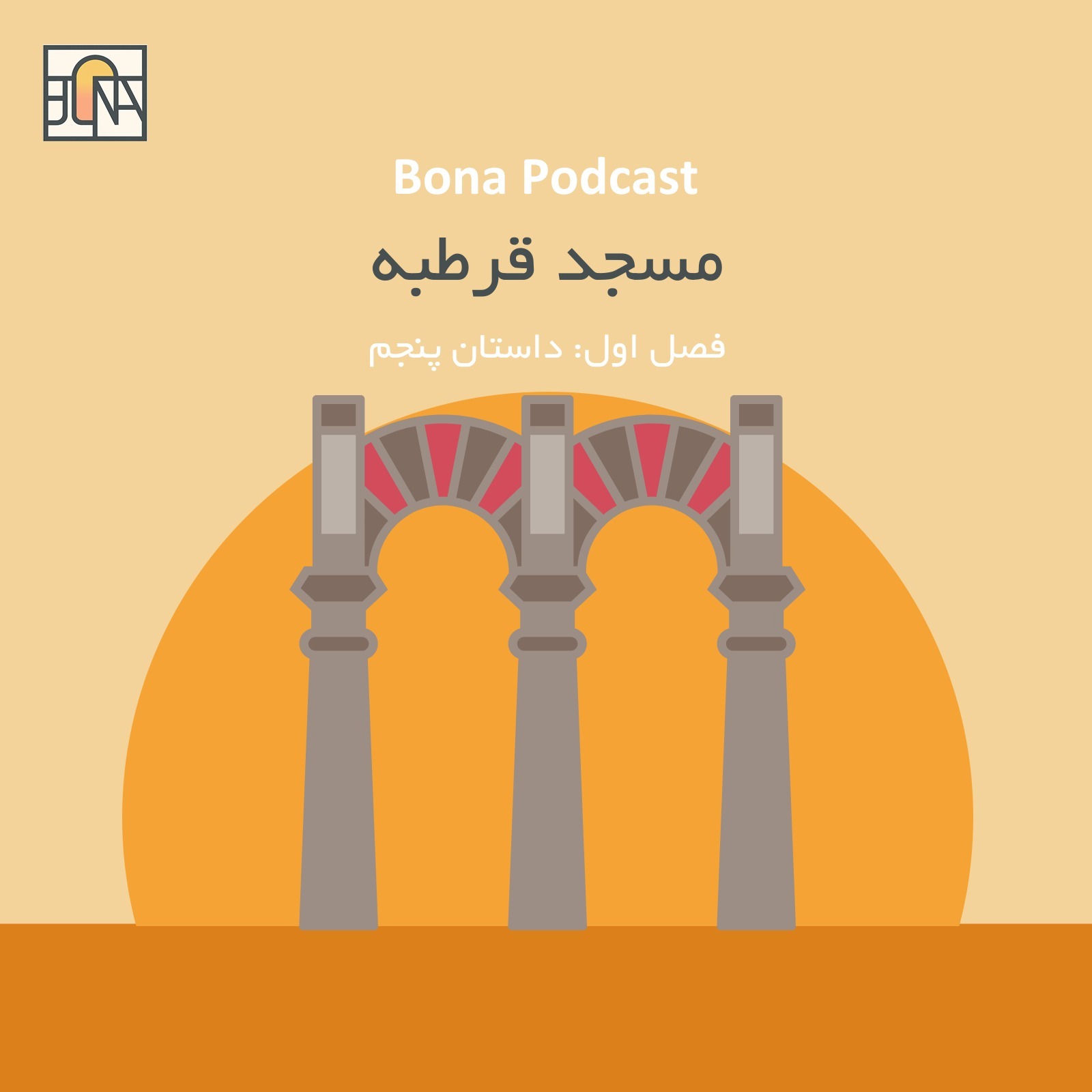 مسجد قرطبه اسپانیا مسجد قرطبه اسپانیا