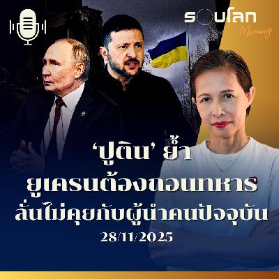 รอบโลกMorning | ‘ปูติน’ ย้ำ ยูเครนต้องถอนทหาร ลั่นไม่คุยกับผู้นำคนปัจจุบัน | 28/11/2025