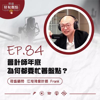 EP84 會計師年底為何都要忙著盤點？