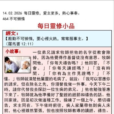 客語靈修-2026年2月14日-不可懶惰