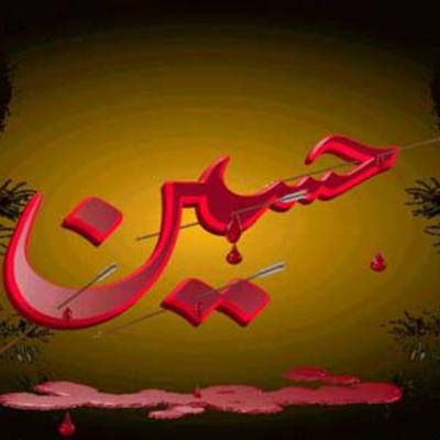 الحسين