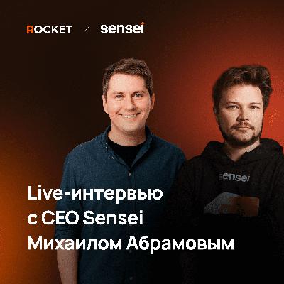 Михаил Абрамов, CEO Sensei: история продукта, старт в Introvert, бизнес-подход