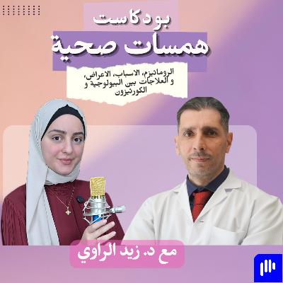 الروماتيزم، الاسباب، الاعراض، و العلاجات بين البيولوجية و الكورتيزون الروماتيزم، الاسباب، الاعراض، و العلاجات بين البيولوجية و الكورتيزون