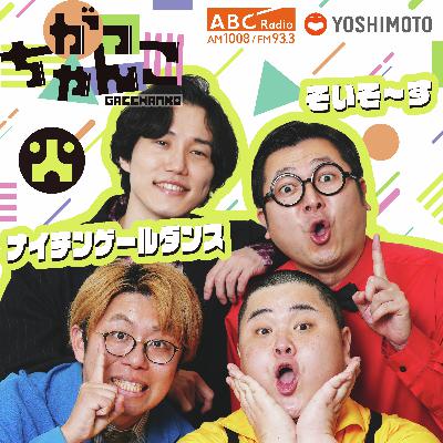 ABCラジオ【がっちゃんこ】火曜#26 (2025年9月23日)