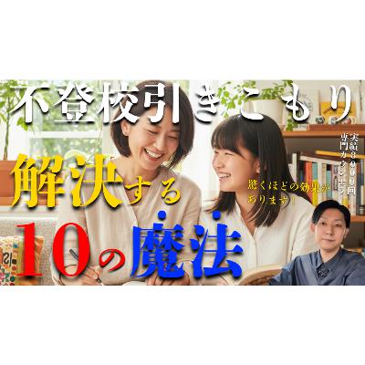 【秘密】本当は教えたくない、親が解決のために使える10個の魔法があります・・・【不登校引きこもり】