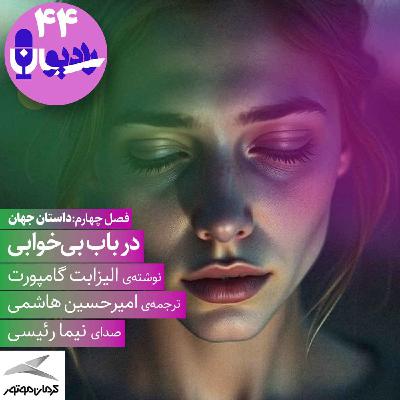 در باب بی‌خوابی