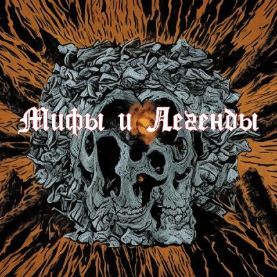 Глава 19 : Хилы и Менги ( Мифы и легенды народов Ханты и Манси) Глава 19 : Хилы и Менги ( Мифы и легенды народов Ханты и Манси)