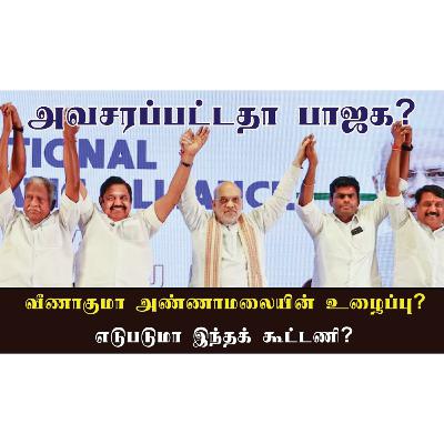 அவசரப்பட்டு விட்டதா பாஜக? எடுபடுமா இந்த கூட்டணி? வீணாகுமா அண்ணாமலையின் உழைப்பு? அவசரப்பட்டு விட்டதா பாஜக? எடுபடுமா இந்த கூட்டணி? வீணாகுமா அண்ணாமலையின் உழைப்பு?