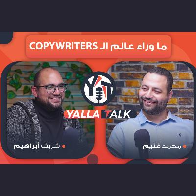 ماوراء عالم كتابة المحتوي و الاعلانات | رحلة م/شريف ابراهيم من الهندسة للتسويق في يلاتوك مع محمد غنيم