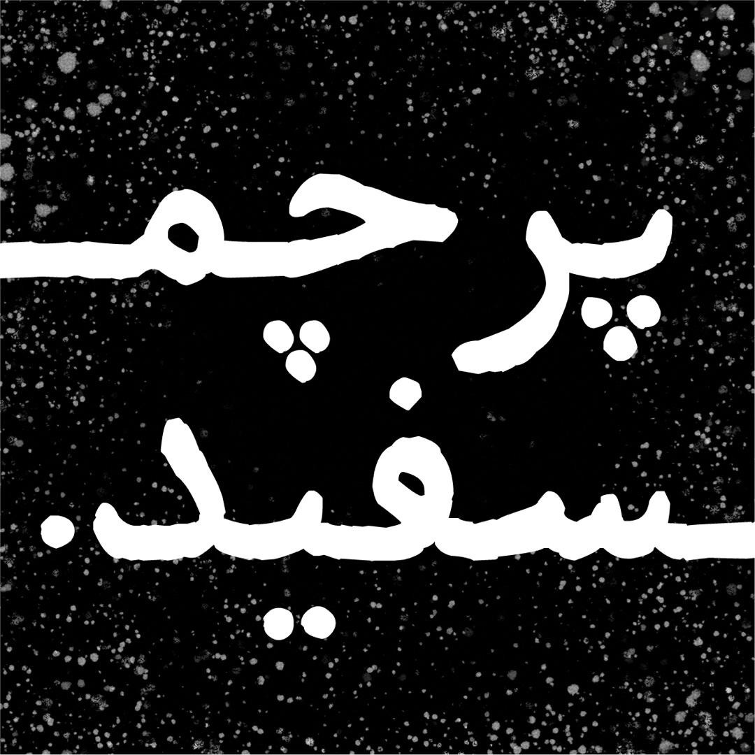 پرچم سفید پرچم سفید