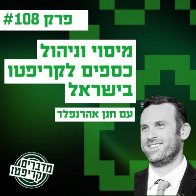 פרק 108 - לבנות נכון: מיסוי וניהול כספים לקריפטו בישראל עם חנן אהרנפלד פרק 108 - לבנות נכון: מיסוי וניהול כספים לקריפטו בישראל עם חנן אהרנפלד