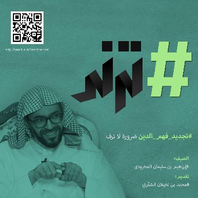 الحلقة0110: تجديد فهم الدين ضرورة لا ترف