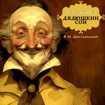 Аудиокнига «Дядюшкин сон». Ф. М. Достоевский