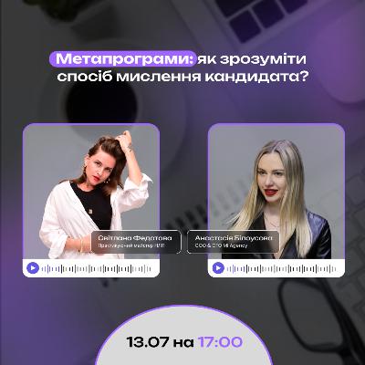 «Метапрограми: як зрозуміти спосіб мислення кандидата?»