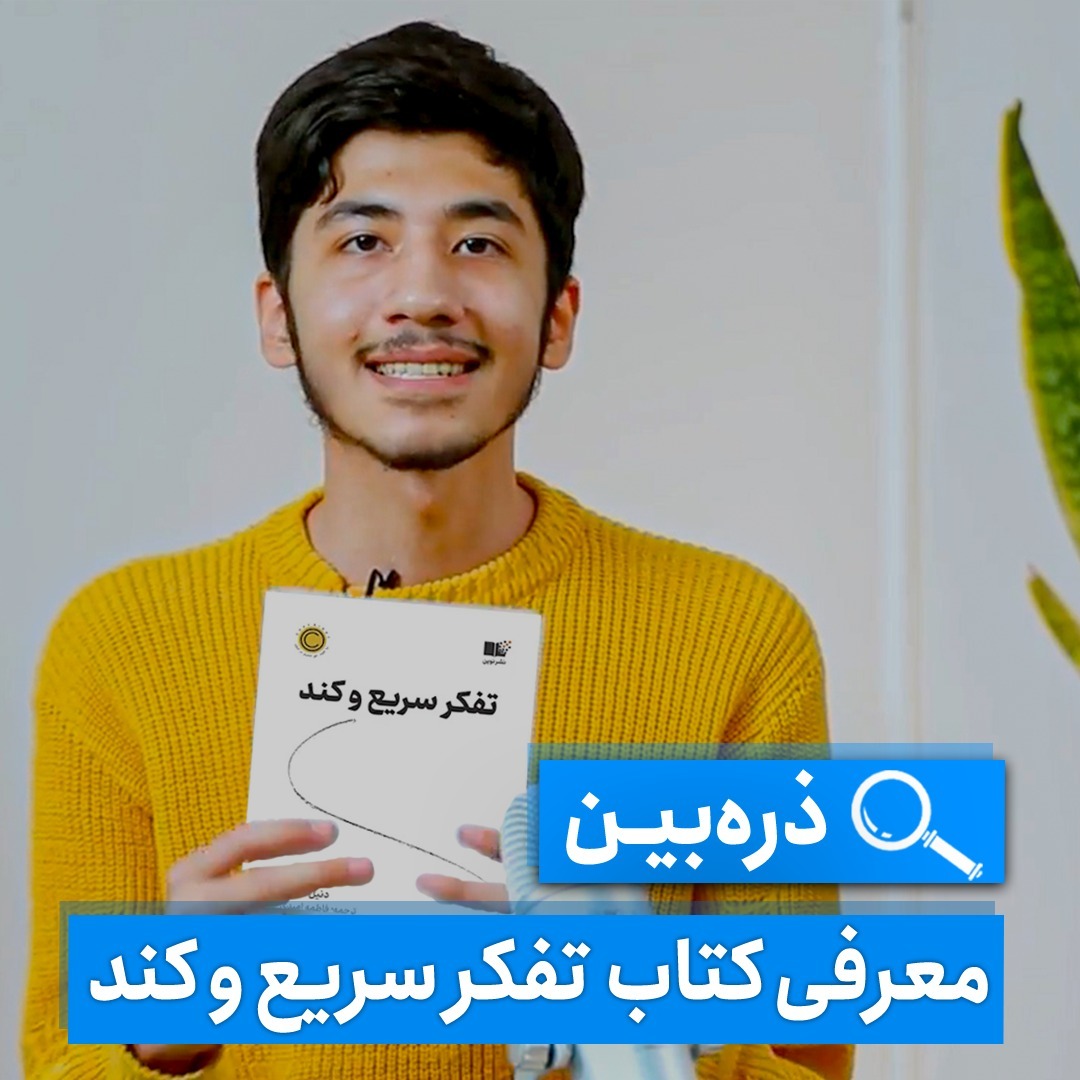 ذره‌بین - معرفی کتاب تفکر سریع و کند