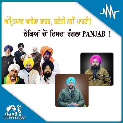 ਅੰਮ੍ਰਿਤਪਾਲ ਆਵੇਗਾ ਬਾਹਰ, ਬਣੇਗੀ ਨਵੀਂ ਪਾਰਟੀ ! ਠੇਕਿਆਂ ਚੋਂ ਦਿਸਦਾ ਰੰਗਲਾ PANJAB ! | EP 214 | Punjabi Podcast