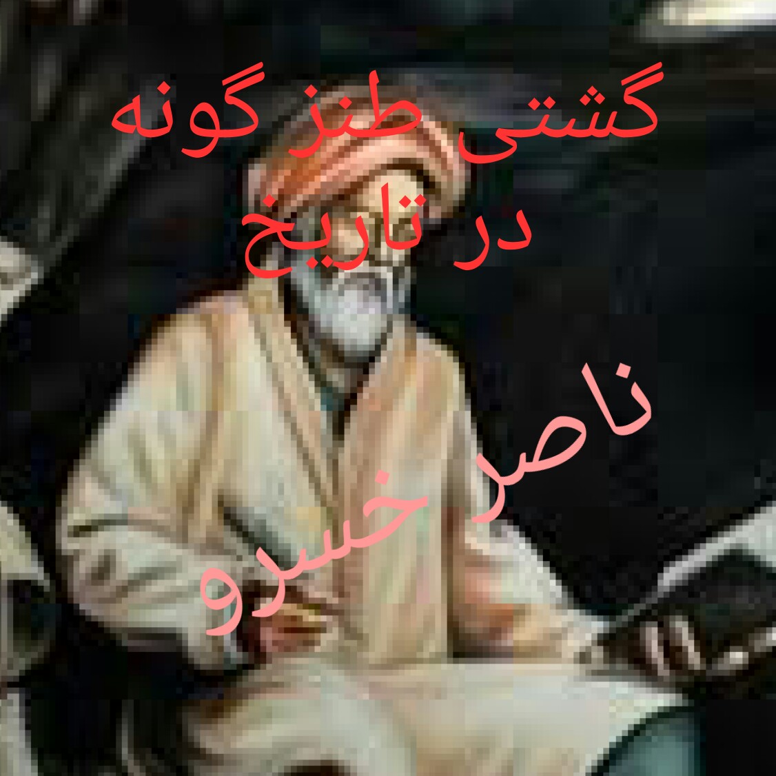 دورهمی مشاهیر تاریخ، قسمت اول ،، ناصر خسرو ،،