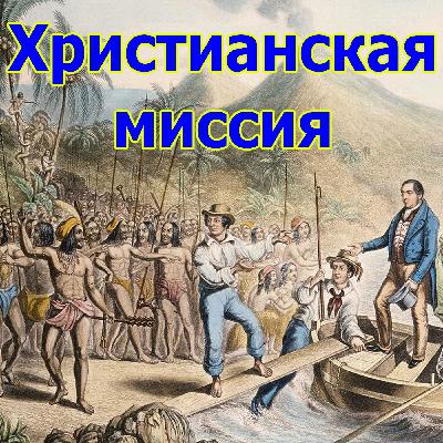 149. "Христианская миссия", Елифанкин Сергей, (25.08.2024), Церковь "Скала"